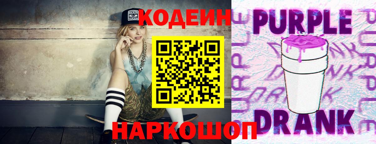 Codein напиток Lean (лин) Будённовск