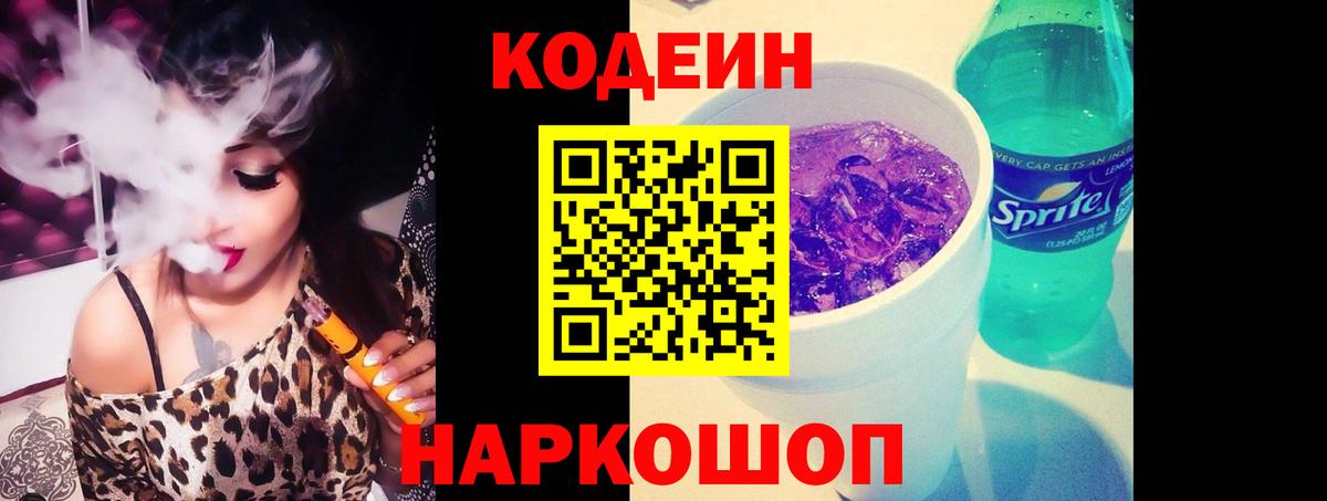 Кодеин Purple Drank  Кодеиновый сироп Lean напиток Lean (лин)  Будённовск  Вход с VPN 